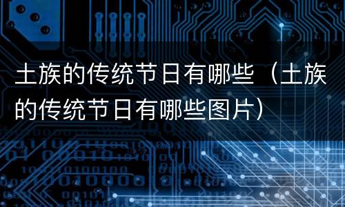 土族的传统节日有哪些（土族的传统节日有哪些图片）