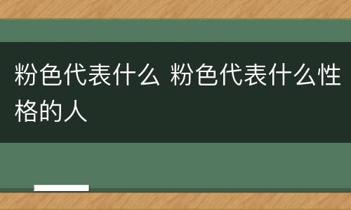 粉色代表什么 粉色代表什么性格的人
