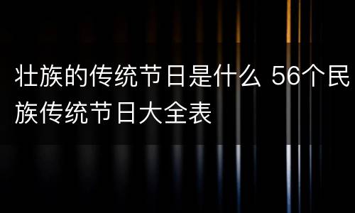 壮族的传统节日是什么 56个民族传统节日大全表