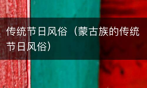 传统节日风俗（蒙古族的传统节日风俗）