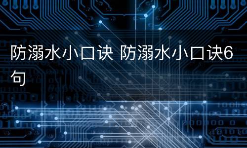 防溺水小口诀 防溺水小口诀6句