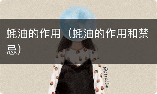 蚝油的作用（蚝油的作用和禁忌）