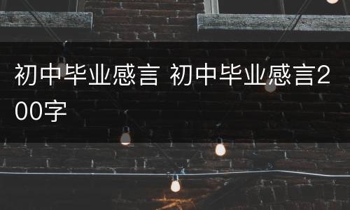 初中毕业感言 初中毕业感言200字