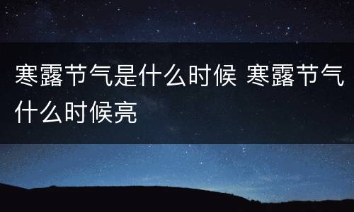 寒露节气是什么时候 寒露节气什么时候亮