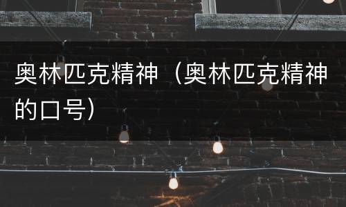 奥林匹克精神（奥林匹克精神的口号）