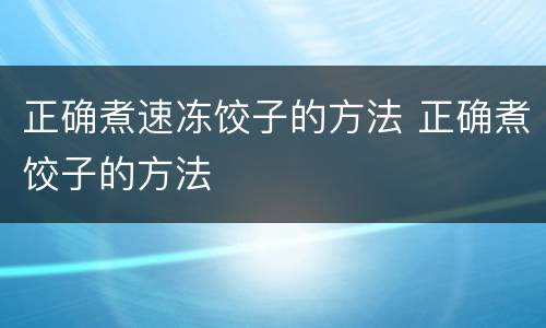 正确煮速冻饺子的方法 正确煮饺子的方法