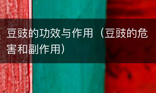 豆豉的功效与作用（豆豉的危害和副作用）