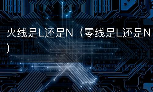 火线是L还是N（零线是L还是N）
