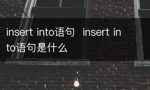 insert into语句  insert into语句是什么