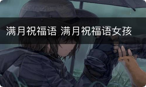 满月祝福语 满月祝福语女孩