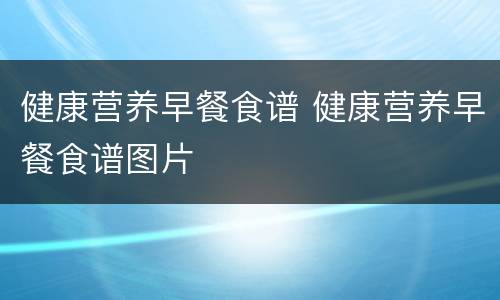 健康营养早餐食谱 健康营养早餐食谱图片