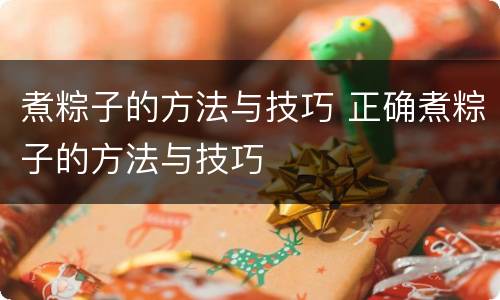 煮粽子的方法与技巧 正确煮粽子的方法与技巧