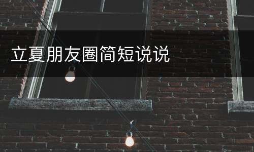 立夏朋友圈简短说说