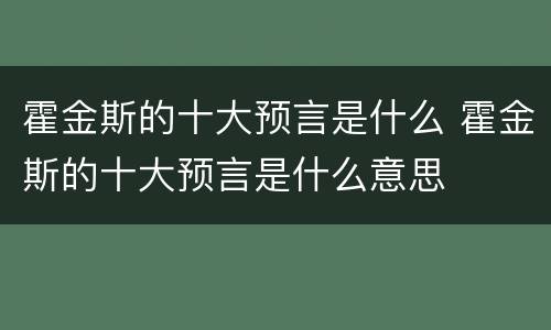 霍金斯的十大预言是什么 霍金斯的十大预言是什么意思