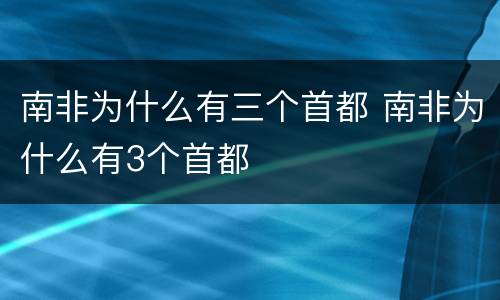 南非为什么有三个首都 南非为什么有3个首都