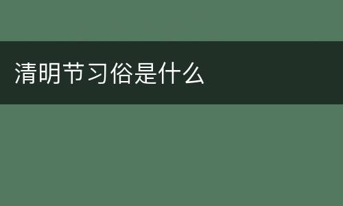 清明节习俗是什么