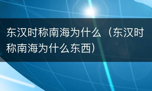 东汉时称南海为什么（东汉时称南海为什么东西）