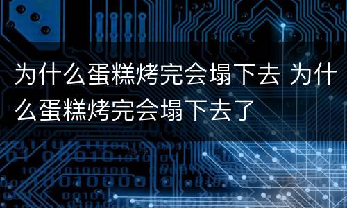 为什么蛋糕烤完会塌下去 为什么蛋糕烤完会塌下去了