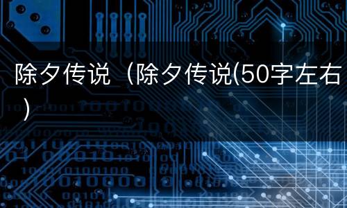 除夕传说（除夕传说(50字左右 ）