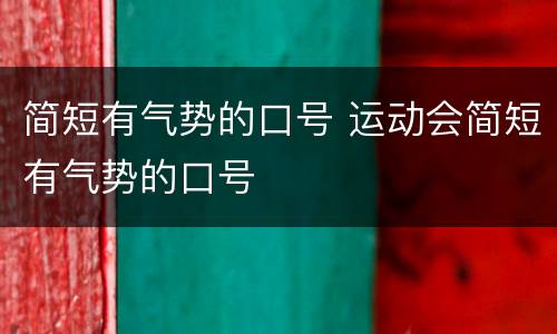 简短有气势的口号 运动会简短有气势的口号