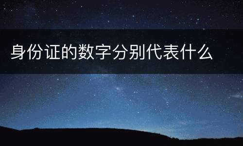 身份证的数字分别代表什么