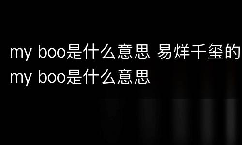 my boo是什么意思 易烊千玺的my boo是什么意思