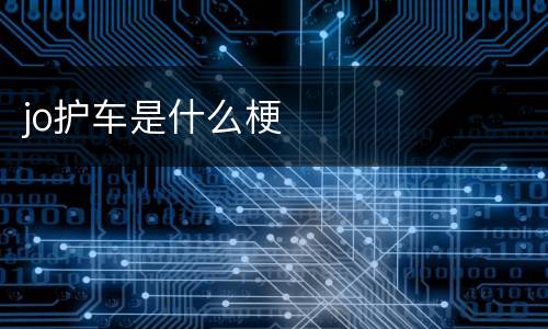jo护车是什么梗