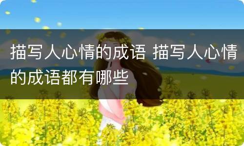 描写人心情的成语 描写人心情的成语都有哪些