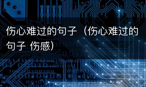 伤心难过的句子（伤心难过的句子 伤感）