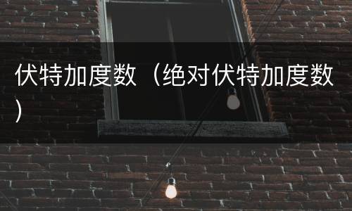 伏特加度数（绝对伏特加度数）
