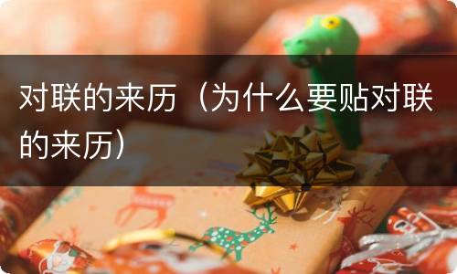 对联的来历（为什么要贴对联的来历）