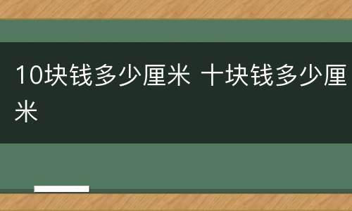 10块钱多少厘米 十块钱多少厘米