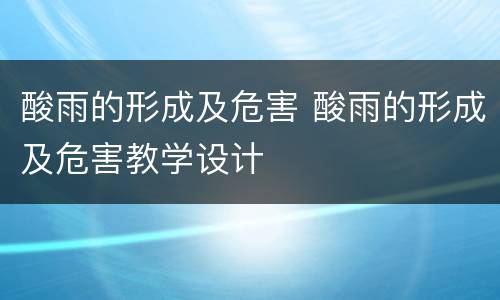 酸雨的形成及危害 酸雨的形成及危害教学设计