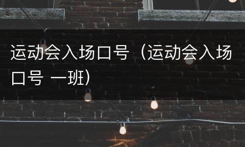 运动会入场口号（运动会入场口号 一班）