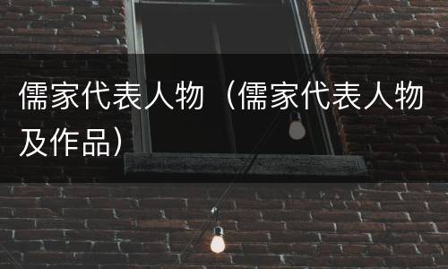 儒家代表人物（儒家代表人物及作品）