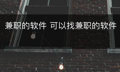 兼职的软件 可以找兼职的软件