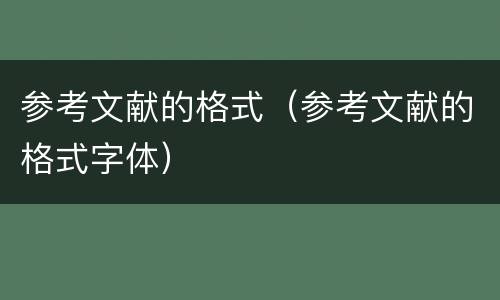 参考文献的格式（参考文献的格式字体）