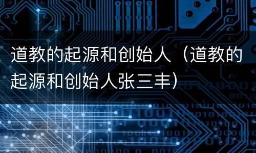 道教的起源和创始人（道教的起源和创始人张三丰）