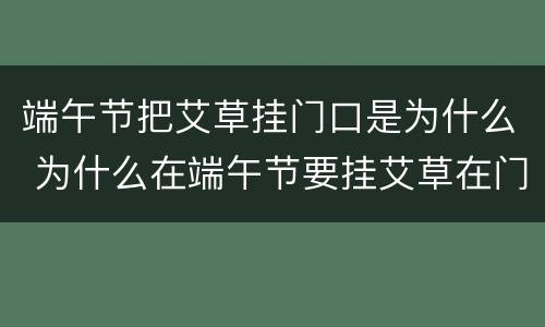 端午节把艾草挂门口是为什么 为什么在端午节要挂艾草在门口