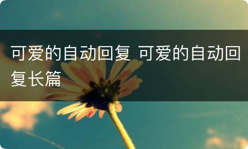 可爱的自动回复 可爱的自动回复长篇