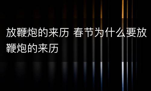 放鞭炮的来历 春节为什么要放鞭炮的来历