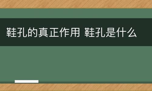 鞋孔的真正作用 鞋孔是什么