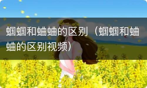 蝈蝈和蛐蛐的区别（蝈蝈和蛐蛐的区别视频）