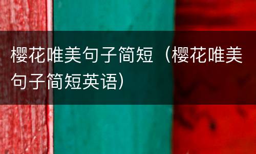樱花唯美句子简短（樱花唯美句子简短英语）