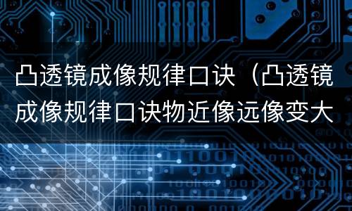 凸透镜成像规律口诀（凸透镜成像规律口诀物近像远像变大）