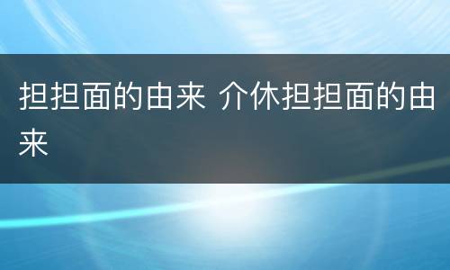 担担面的由来 介休担担面的由来