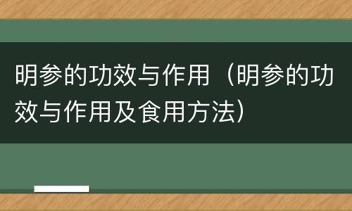 明参的功效与作用（明参的功效与作用及食用方法）