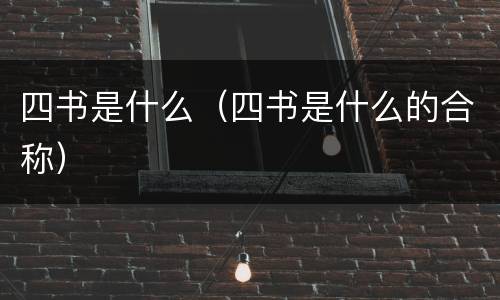 四书是什么（四书是什么的合称）