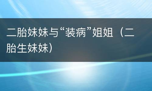 二胎妹妹与“装病”姐姐（二胎生妹妹）
