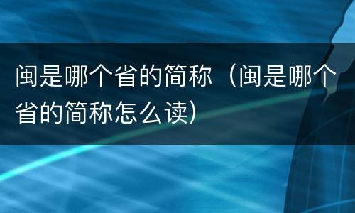 闽是哪个省的简称（闽是哪个省的简称怎么读）